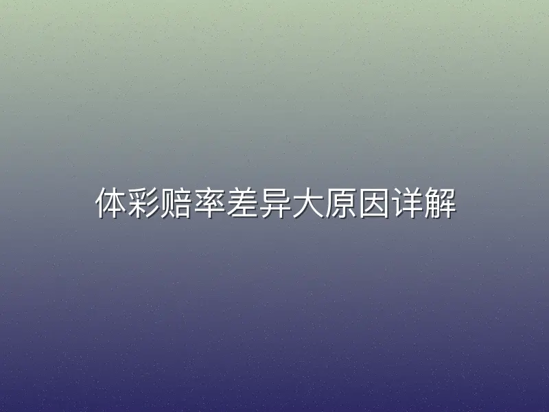 体彩赔率差异大原因详解
