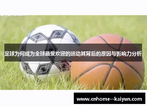 足球体育为何成为全球最受欢迎运动？