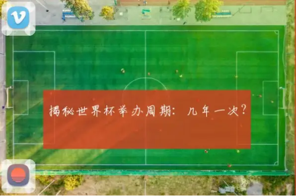 世界杯什么时候确定四年一届的举办周期